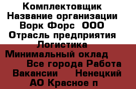 Комплектовщик › Название организации ­ Ворк Форс, ООО › Отрасль предприятия ­ Логистика › Минимальный оклад ­ 26 000 - Все города Работа » Вакансии   . Ненецкий АО,Красное п.